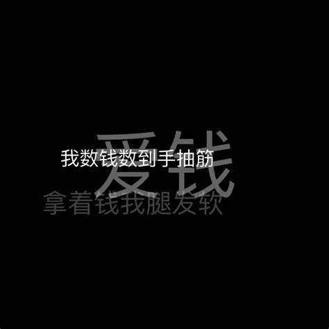 黑底白字 珊珊意思